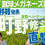 急遽！町野修斗 移籍決定後に直撃インタビュー！ 【蹴球メガネーズ】