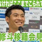 【 湘南ベルマーレ 】町野修斗 移籍に伴う記者会見＆サポーター挨拶