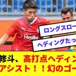 【朗報】町野修斗、高いヘディングからのアシストで開幕戦でいきなり結果を出す！！チームも勝利！！