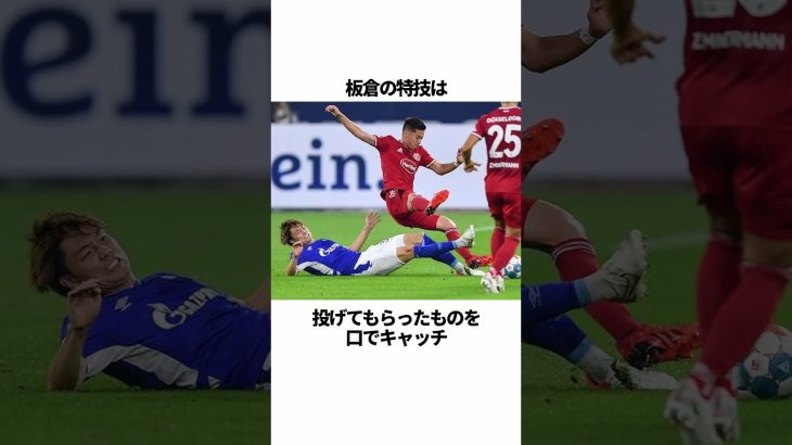 「板倉滉」に関する雑学 #サッカー #「板倉」 #サッカー解説