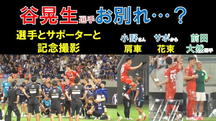 【ガンバ大阪】谷晃生選手お別れ…選手サポーター記念撮影…小野通訳肩車…サポから花束…前田大然選手…鈴木武蔵選手オフサイド誤審で敗北２０２３年７月２２日（土）ｖｓセルティック＠パナソニックスタジアム吹田