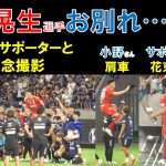 【ガンバ大阪】谷晃生選手お別れ…選手サポーター記念撮影…小野通訳肩車…サポから花束…前田大然選手…鈴木武蔵選手オフサイド誤審で敗北２０２３年７月２２日（土）ｖｓセルティック＠パナソニックスタジアム吹田