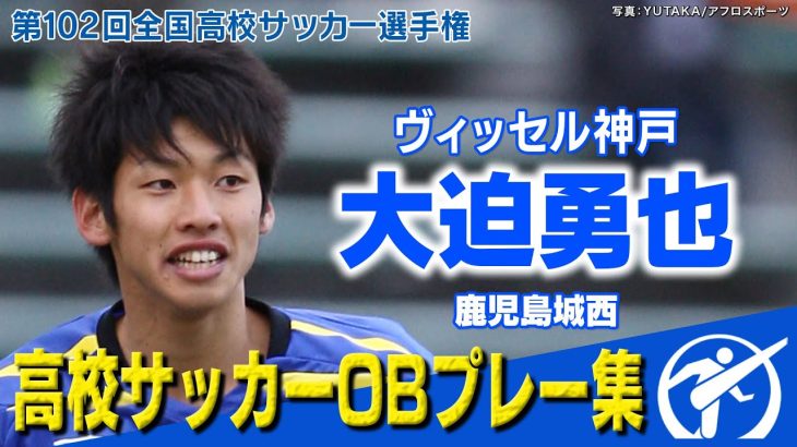 【半端ない男】大迫勇也 高校サッカー衝撃ゴール集　第102回全国高校サッカー選手権大会