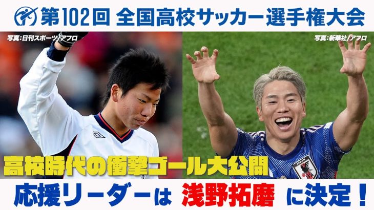 【応援リーダー浅野拓磨】高校時代の衝撃ゴール大公開！　第102回全国高校サッカー選手権大会