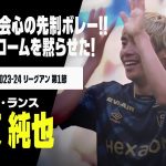 【速報】伊東純也が開幕戦で会心の先制ボレー！開始10分でヴェロドロームを黙らせた！｜2023-24 リーグアン第1節