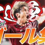 【全18得点】得点ランキングトップを走る大迫勇也の今シーズンのゴールをまとめました🔥【ゴール動画】