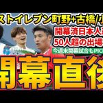 【町野修斗1G/渡辺剛&町田浩樹完封勝利貢献】今夏移籍組含め全欧州組日本人選手活躍度合いチェック！＆今週末開幕のリーグは？