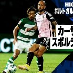 【カーザ・ピア×スポルティング｜ハイライト】守田英正、相馬勇紀が先発出場｜ポルトガルリーグ第2節ハイライト｜2023-24