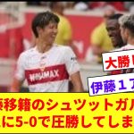 キャプテン遠藤が移籍したシュツットガルト、伊藤アシストでボーフムに5-0でボロ勝ちする！！！