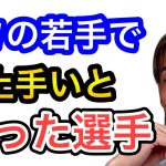 【渡邊凌磨】J1の若手で上手いと思った選手は？