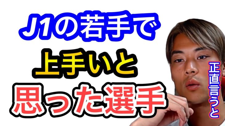 【渡邊凌磨】J1の若手で上手いと思った選手は？