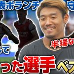 【日本の心臓】Jリーグ,CL,日本代表…強豪クラブと対峙して体感した凄かった選手ベスト3が半端なかった!