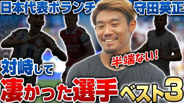 【日本の心臓】Jリーグ,CL,日本代表…強豪クラブと対峙して体感した凄かった選手ベスト3が半端なかった!