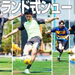 【日本代表】リヴァプール遠藤航!セルティック旗手怜央とイングランド式シュート対決でJOYとウンパが躍動する!