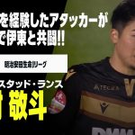 【今夏移籍｜中村 敬斗（LASK→スタッド・ランス）プレー集】日本代表を経験したアタッカーが伊東純也とフランスで共闘！Jリーグ時代をプレイバック！｜明治安田生命J1リーグ