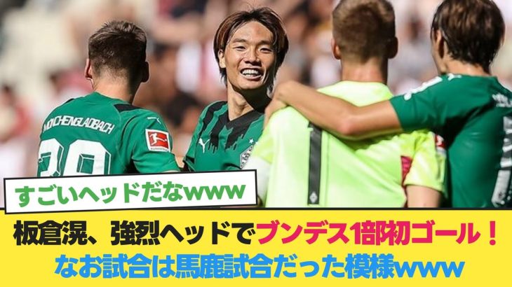 ボルシアMG板倉滉、強烈ヘッドでブンデス1部初ゴール！