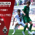 【タッチ集】板倉滉（ボルシアMG）タッチ集＜第1節 vs アウクスブルク戦＞