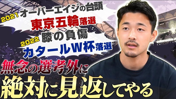 【挫折】東京五輪,カタールW杯…大会直前で落選を経験。現日本代表・菅原由勢が逆境から感じた想い。