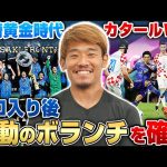 【駆け上がれ】優勝,結婚,W杯…大卒プロ入り後、川崎黄金時代を経て海外へ!成長を続けるボランチ守田英正のプロ生活を聞いてみた!