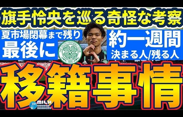 【旗手怜央考察│残留or移籍】冨安健洋&三笘薫の移籍代役とは？/オタヴィオ&ラポルトまでサウジ…/ジョタが早くも離脱