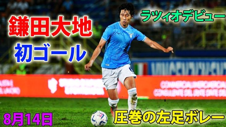 ラツィオ鎌田大地、実戦デビューで移籍後初ゴール！サッリ監督をブチギレさせた圧巻の左足ボレー