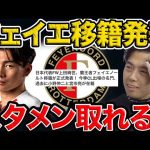 【徹底分析】上田綺世は強豪フェイエノールトで試合に出られる？【レオザ切り抜き】