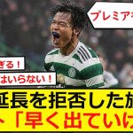 【海外の反応】契約延長を拒否した旗手怜央に海外「早く出ていけ！」古橋亨梧や前田大然とは異なりセルティックとの契約延長のオファーを断ったとして話題となった！旗手の選択に賛否が起きている！【ネットの反応】