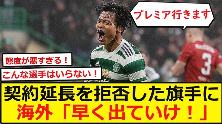 【海外の反応】契約延長を拒否した旗手怜央に海外「早く出ていけ！」古橋亨梧や前田大然とは異なりセルティックとの契約延長のオファーを断ったとして話題となった！旗手の選択に賛否が起きている！【ネットの反応】