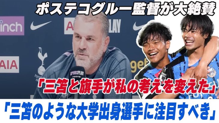 ポステコグルー監督  三笘選手と旗手選手など大学出身選手を絶賛「良いタレントは大学にもいる」【三笘薫】【旗手怜央】【フロンターレ】【ブライトン】【セルティック】