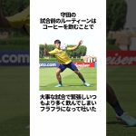 「守田英正」に関する雑学 #サッカー #「守田」 #サッカー解説