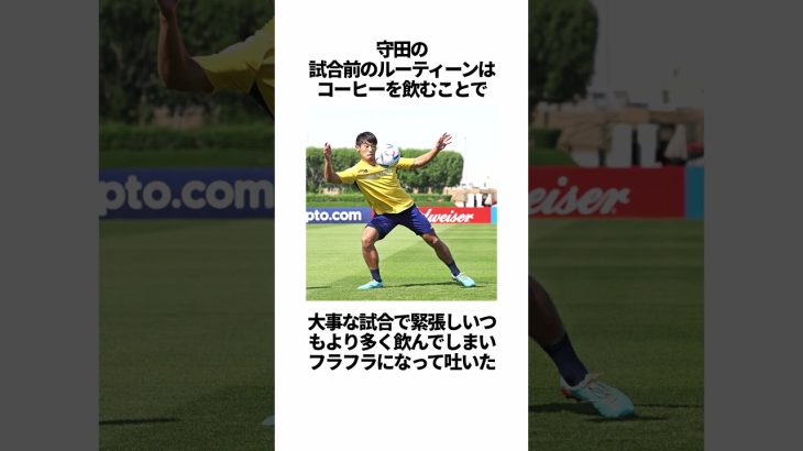 「守田英正」に関する雑学 #サッカー #「守田」 #サッカー解説