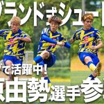 【ガチ対決】菅原由勢選手が緊急参戦！現役海外組のキック精度を見よ！イングランド式シュート対決