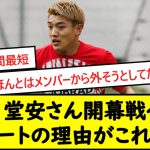 【は？】堂安さん開幕戦ベンチスタートの理由がこれww【2chサッカースレ】