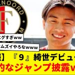 【速報】上田綺世フェイエノールトデビュー！！超人的なジャンプ披露wwwww　身体能力どーなっとんねんwwwww