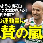 【海外サッカー】「前田がいれば10人でも平気」「2人分動いてる」前田大然、今季初ゴールと同様に無尽蔵のスタミナに称賛の嵐！監督、同僚から手放しで絶賛される前田のプレースタイルをゆっくり解説