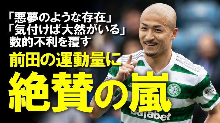 【海外サッカー】「前田がいれば10人でも平気」「2人分動いてる」前田大然、今季初ゴールと同様に無尽蔵のスタミナに称賛の嵐！監督、同僚から手放しで絶賛される前田のプレースタイルをゆっくり解説