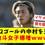 【イケメン】本日2ゴールの中村を見て、中村敬斗女子爆増ｗｗｗｗｗｗｗｗｗｗｗｗ