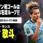 【速報】中村敬斗が待望のリーグアン初ゴール！伊東純也の粘りから最後は鮮やかにループシュート！｜2023-24 リーグアン第6節 リール×スタッド・ランス