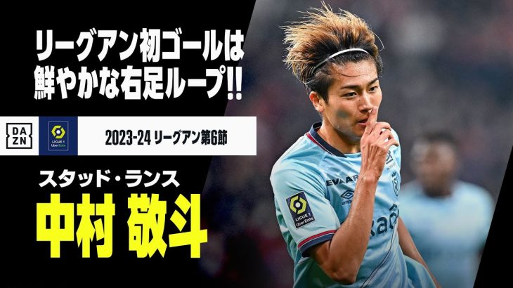 【速報】中村敬斗が待望のリーグアン初ゴール！伊東純也の粘りから最後は鮮やかにループシュート！｜2023-24 リーグアン第6節 リール×スタッド・ランス