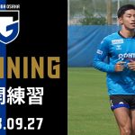 【公開練習】2023年9月27日｜#半田陸 選手も復帰に向けて調整⚽️ アウェイ #FC東京 戦に向けてトレーニング💪‼️