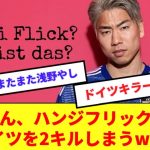 【ドイツキラー】浅野さん、あのドイツ相手に2試合連続ゴールを決めてしまうwww