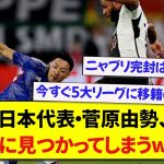 日本代表・菅原由勢、ニャブリの存在を消し2得点に関与する活躍をしてしまうwww