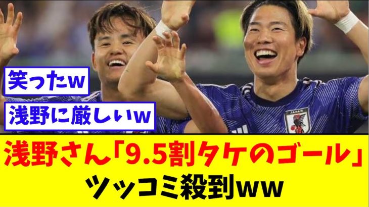 浅野さん「9.5割タケのゴール」→ツッコミ殺到ww