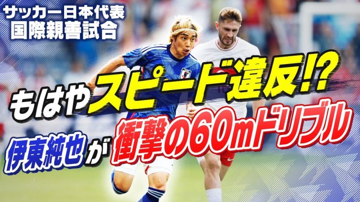 【スピード違反！？】伊東純也の速さにトルコDF追いつけず･･･解説の岩渕真奈も「速すぎます」｜サッカー国際親善試合 日本VSトルコ