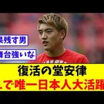 復活の堂安律、ELで唯一日本人大活躍!!