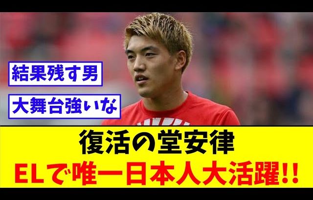 復活の堂安律、ELで唯一日本人大活躍!!