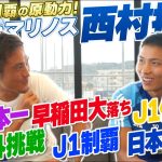 【J1王者】富山第一高からベガルタ仙台、海外を経て横浜F・マリノスへ！西村拓真のこれまでを聞いたら、挑戦の連続だった…！