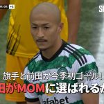 【現地実況】セルティックの旗手怜央と前田大然が今季初ゴール！「前田がMOMに選ばれるかもしれません」