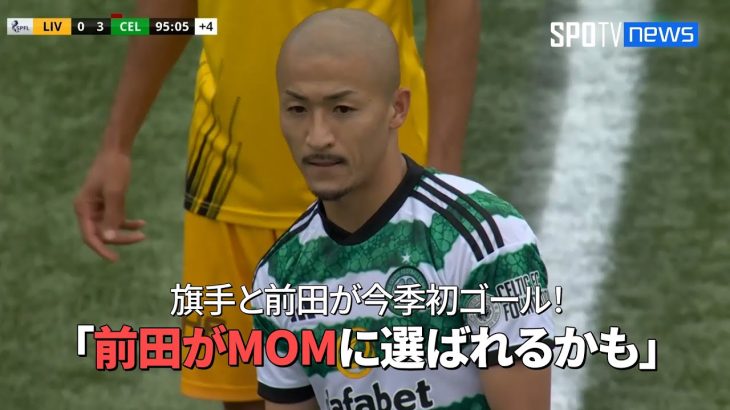 【現地実況】セルティックの旗手怜央と前田大然が今季初ゴール！「前田がMOMに選ばれるかもしれません」