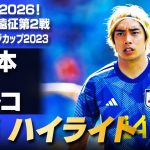 【伊東純也 超高速ドリブル！】日本 VS トルコ 後半ハイライト |キリンチャレンジカップ2023